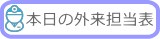 本日の外来担当表